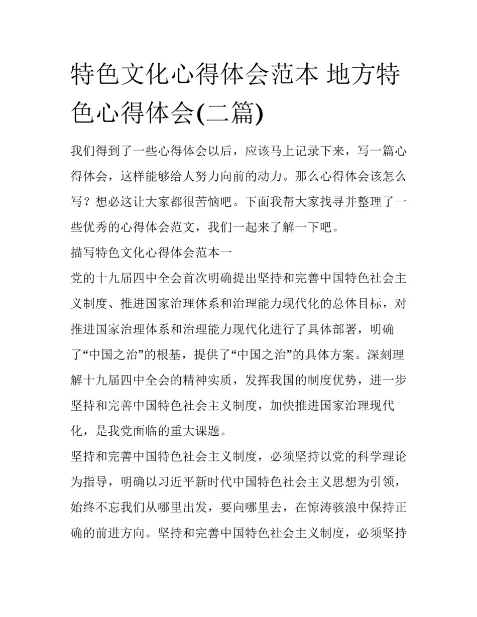 特色文化心得体会范本 地方特色心得体会(二篇)_第1页