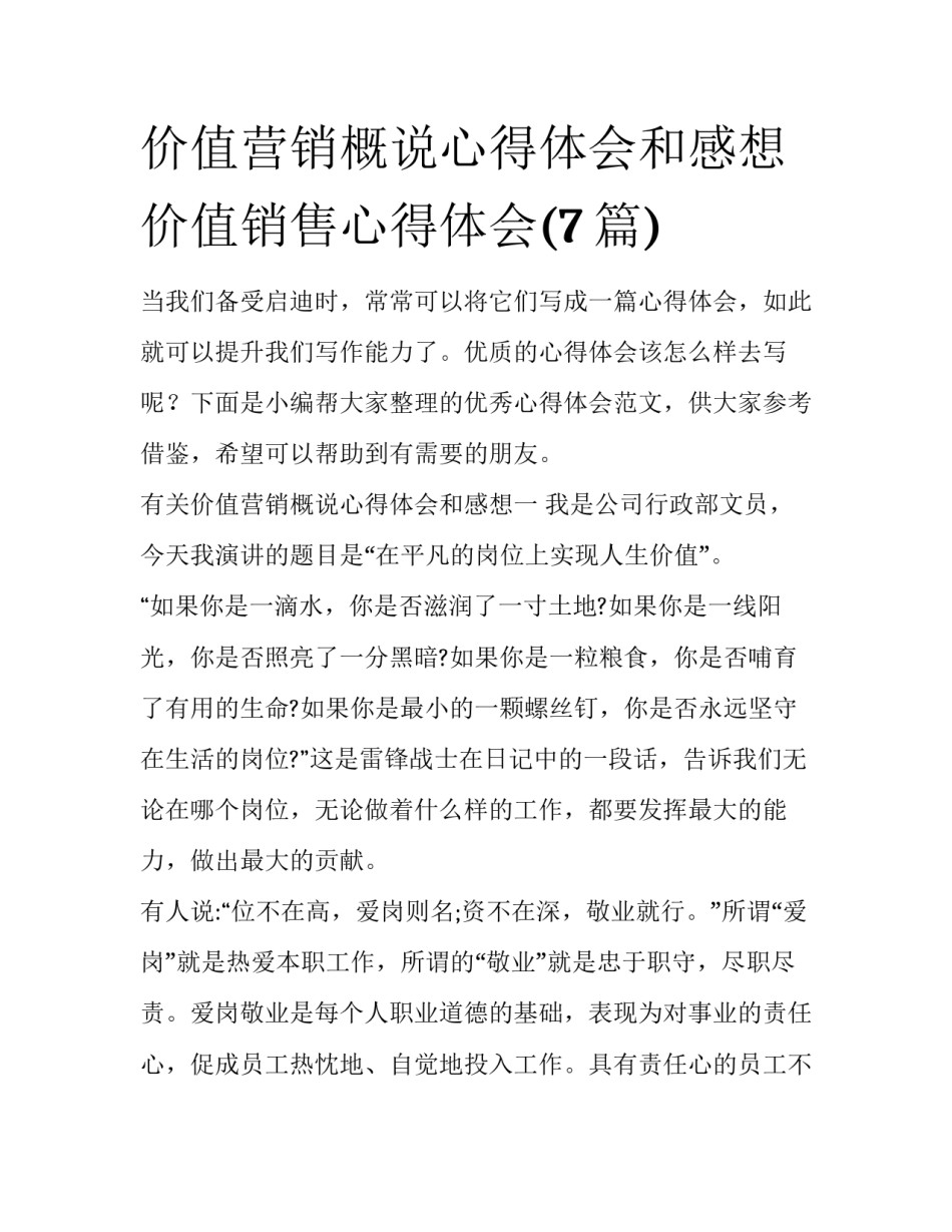 价值营销概说心得体会和感想 价值销售心得体会(7篇)_第1页