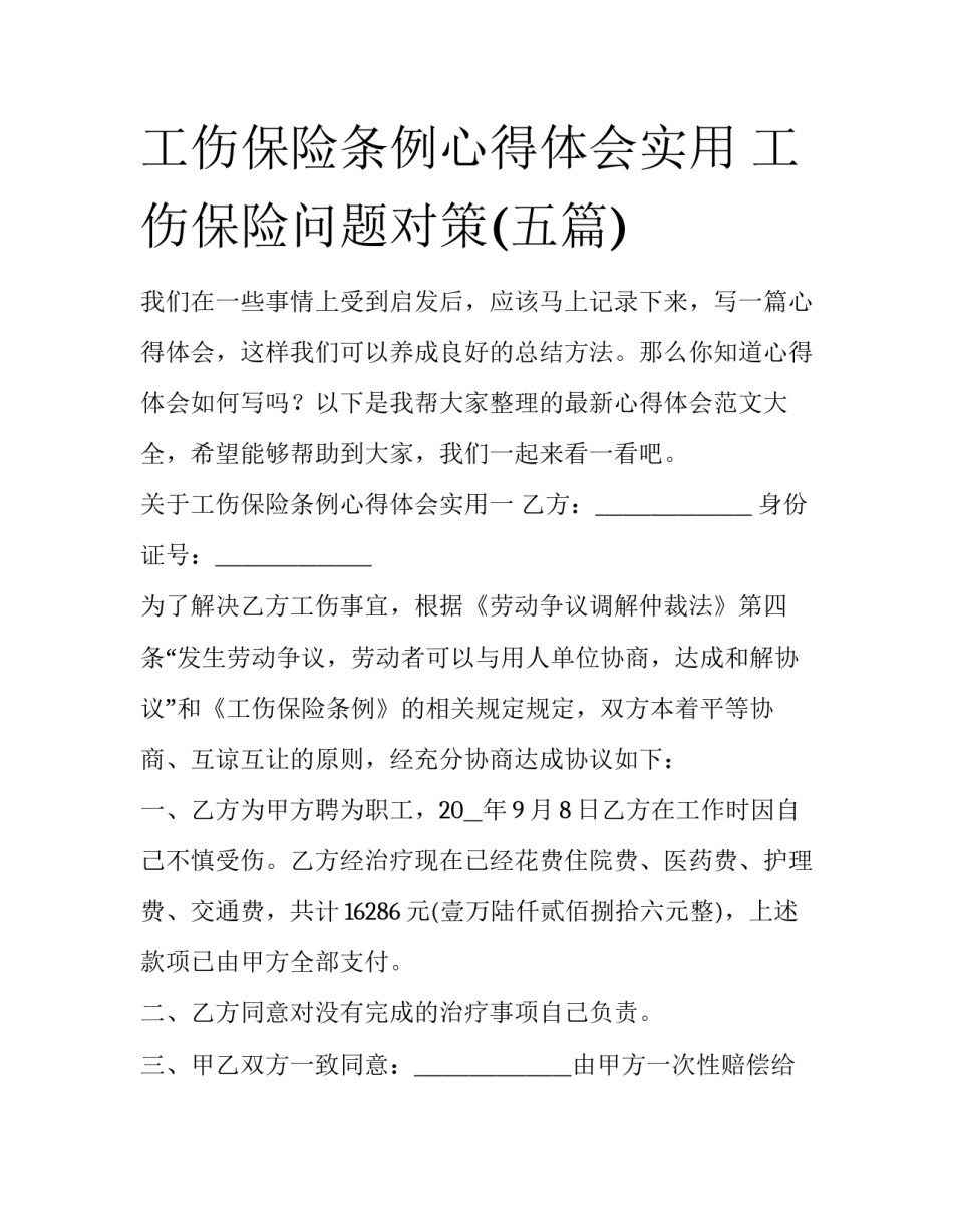 工伤保险条例心得体会实用 工伤保险问题对策(五篇)_第1页