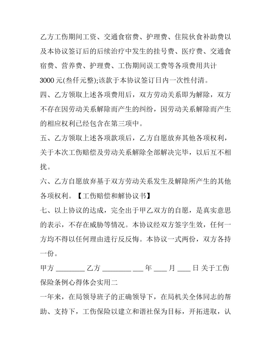 工伤保险条例心得体会实用 工伤保险问题对策(五篇)_第2页