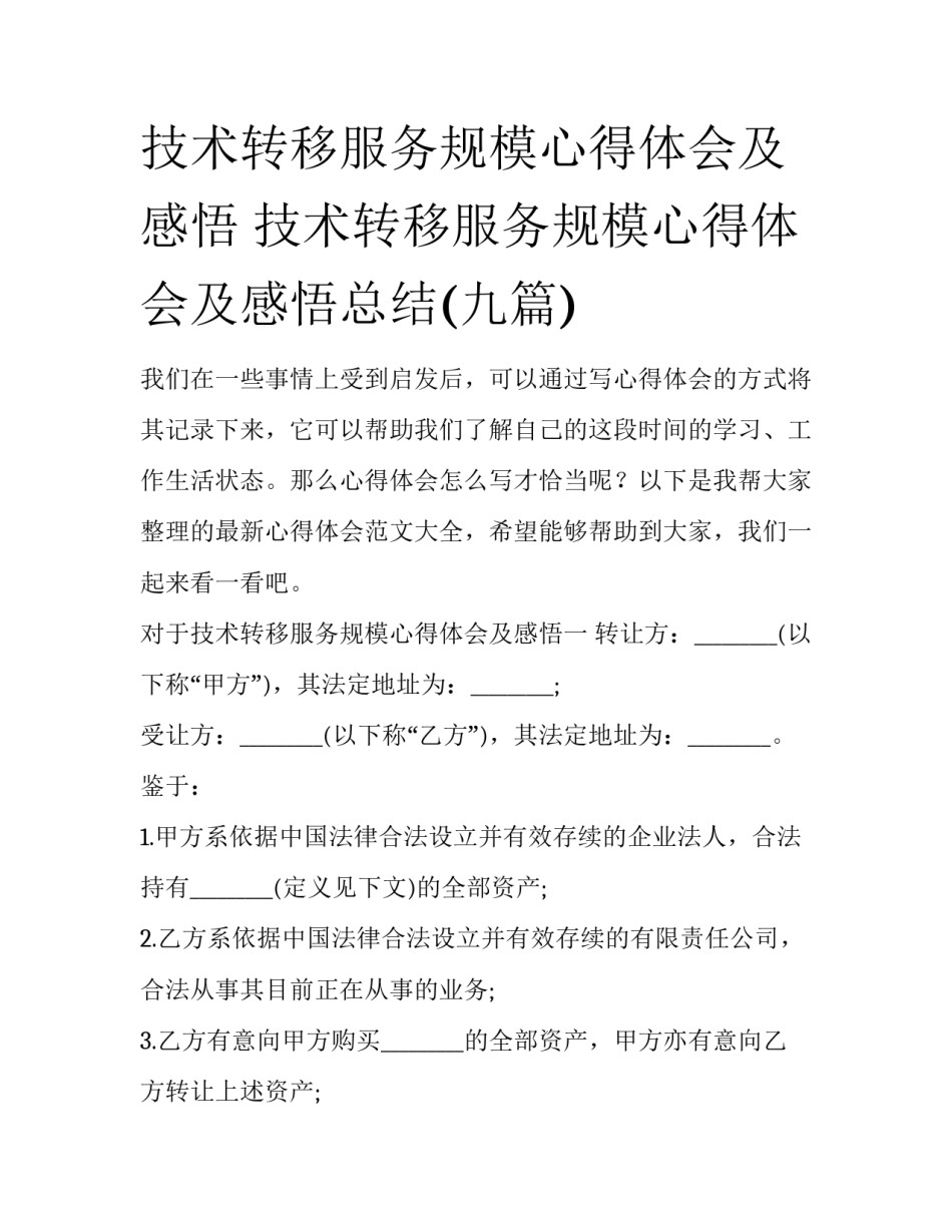 技术转移服务规模心得体会及感悟 技术转移服务规模心得体会及感悟总结(九篇)_第1页