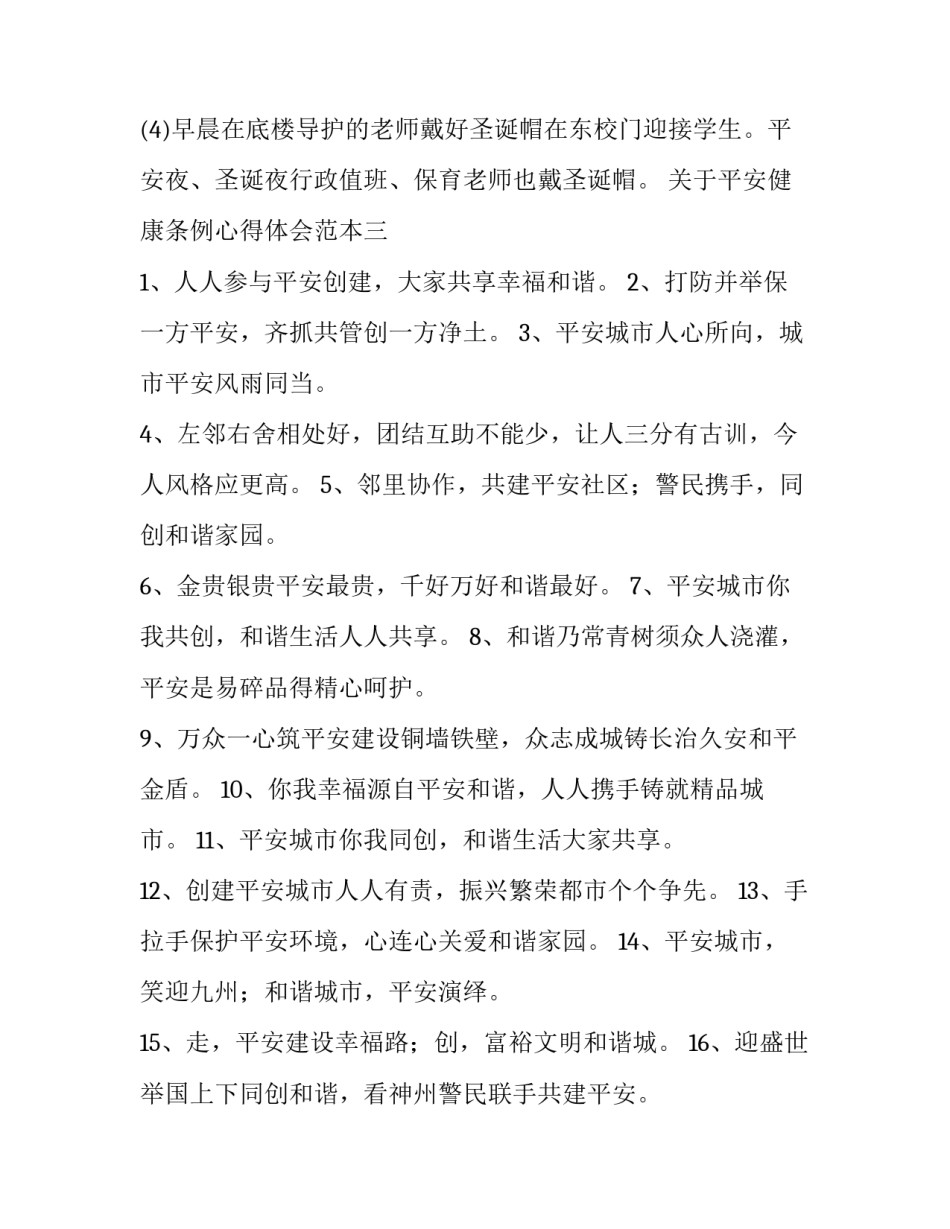 平安健康条例心得体会范本 新疆自治区平安建设条例心得体会(六篇)_第3页