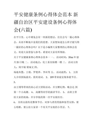 平安健康条例心得体会范本 新疆自治区平安建设条例心得体会(六篇)