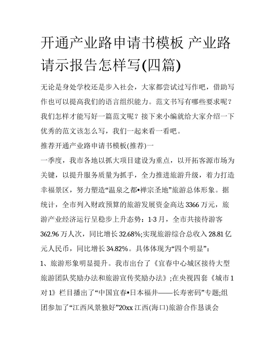 开通产业路申请书模板 产业路请示报告怎样写(四篇)_第1页