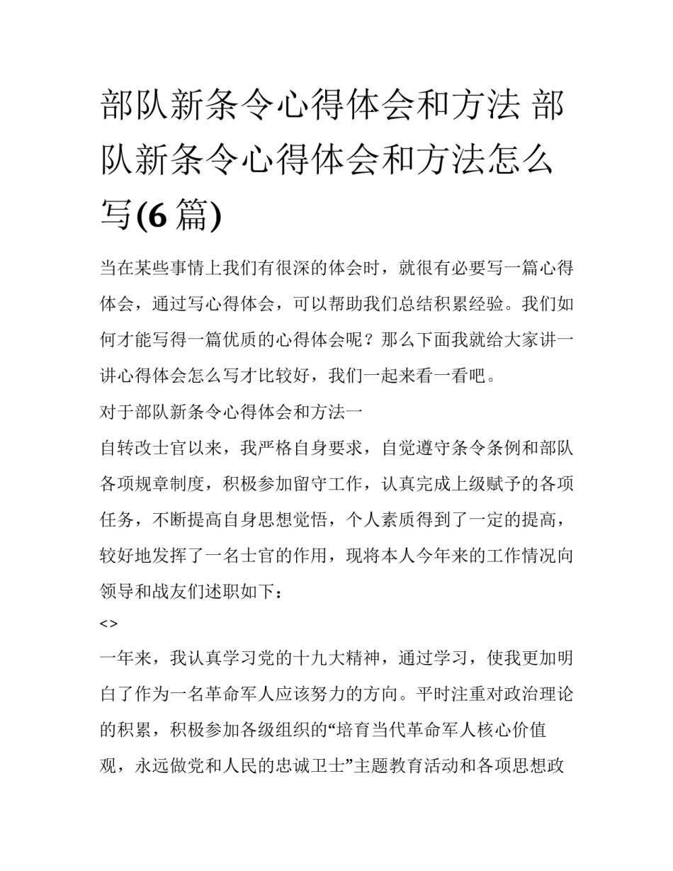 部队新条令心得体会和方法 部队新条令心得体会和方法怎么写(6篇)_第1页