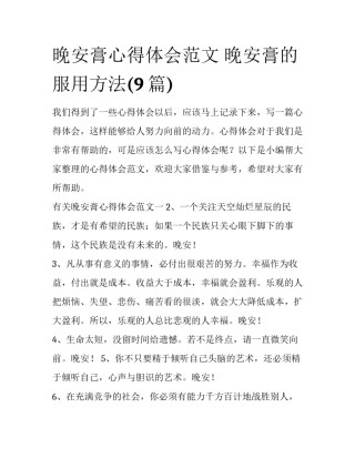 晚安膏心得体会范文 晚安膏的服用方法(9篇)