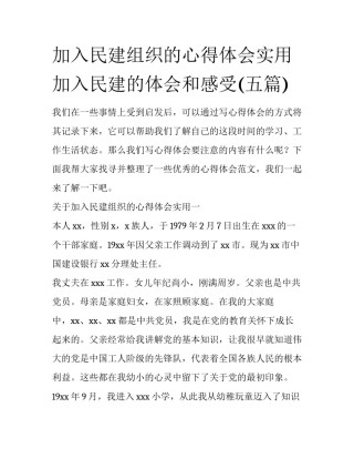 加入民建组织的心得体会实用 加入民建的体会和感受(五篇)