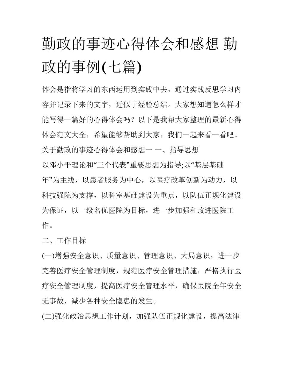勤政的事迹心得体会和感想 勤政的事例(七篇)_第1页
