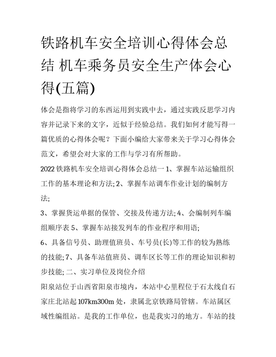 铁路机车安全培训心得体会总结 机车乘务员安全生产体会心得(五篇)_第1页