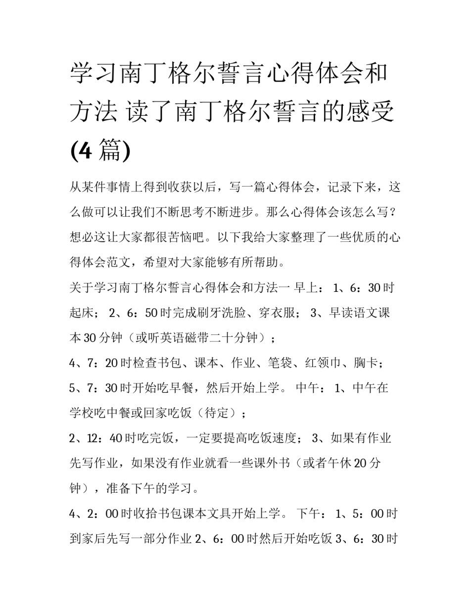 学习南丁格尔誓言心得体会和方法 读了南丁格尔誓言的感受(4篇)_第1页