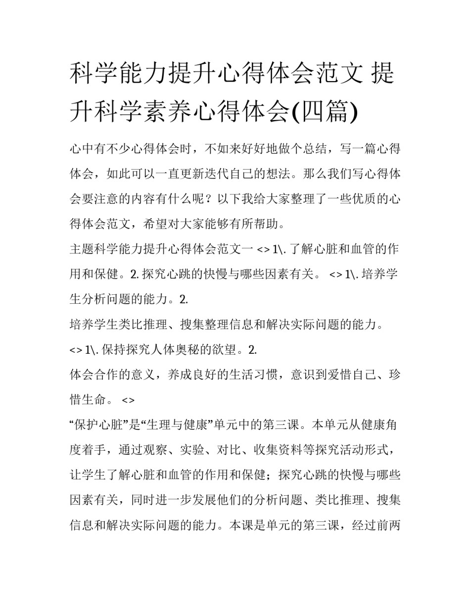 科学能力提升心得体会范文 提升科学素养心得体会(四篇)_第1页