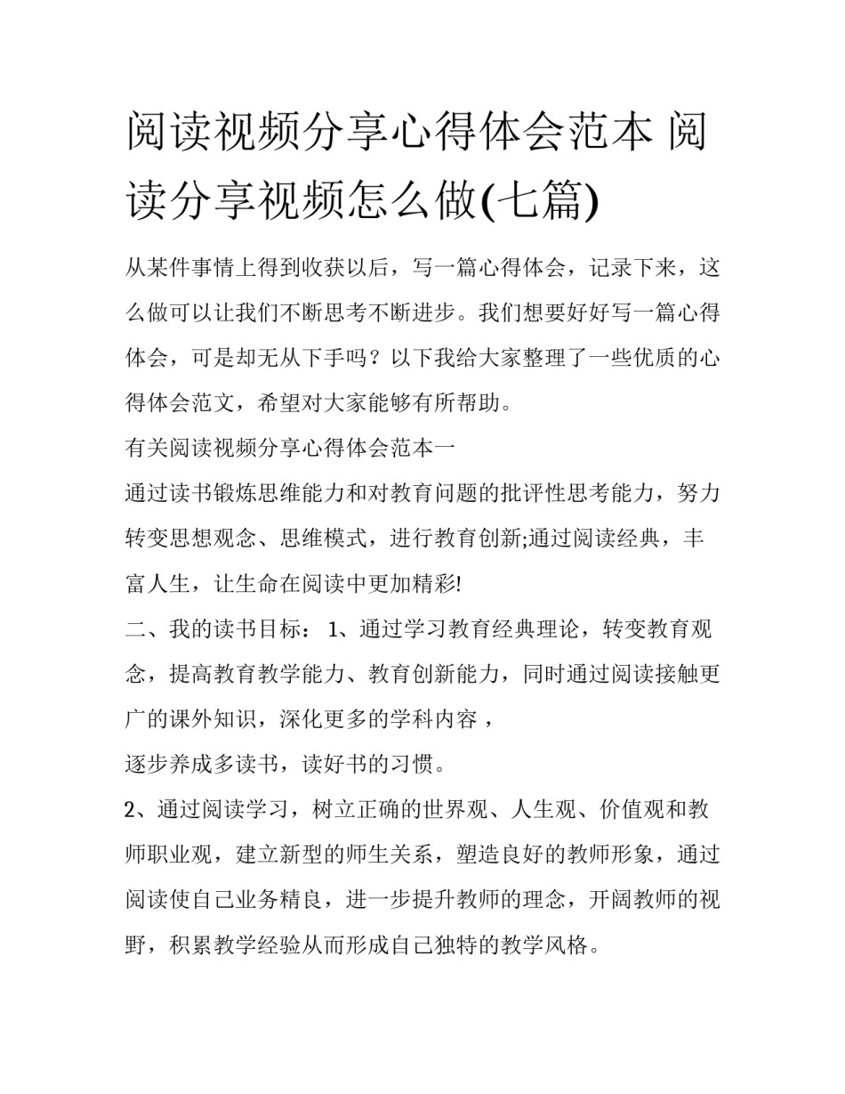 阅读视频分享心得体会范本 阅读分享视频怎么做(七篇)_第1页