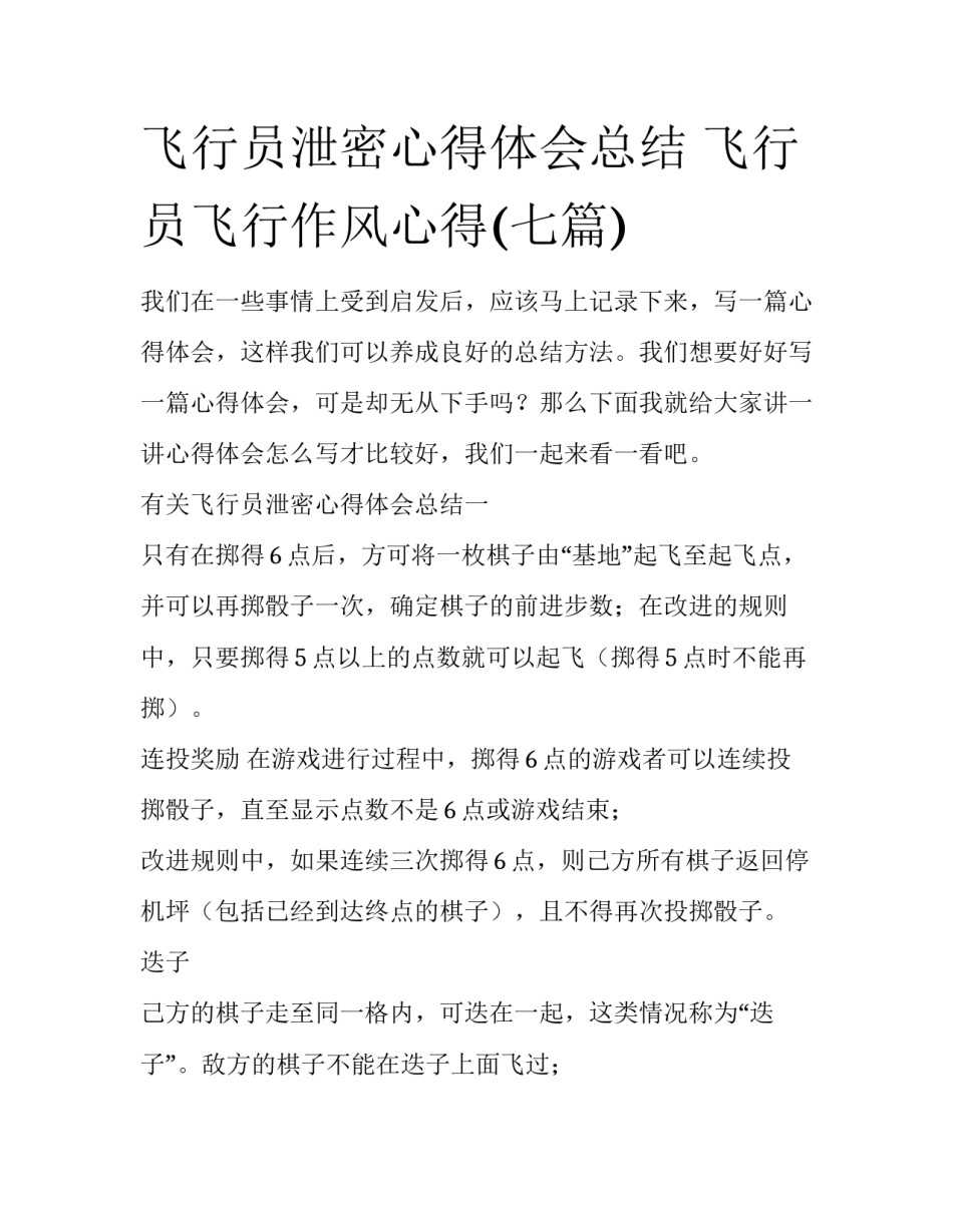 飞行员泄密心得体会总结 飞行员飞行作风心得(七篇)_第1页