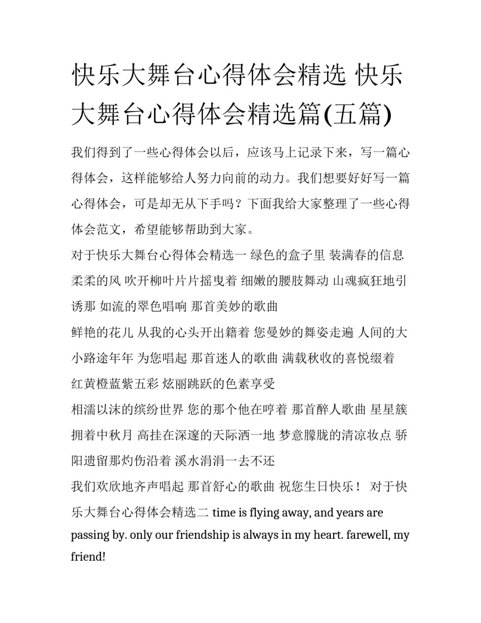 快乐大舞台心得体会精选 快乐大舞台心得体会精选篇(五篇)_第1页