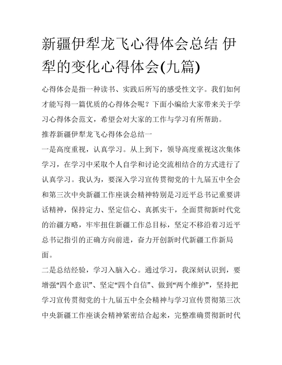 新疆伊犁龙飞心得体会总结 伊犁的变化心得体会(九篇)_第1页