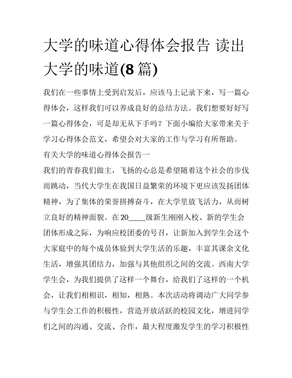 大学的味道心得体会报告 读出大学的味道(8篇)_第1页