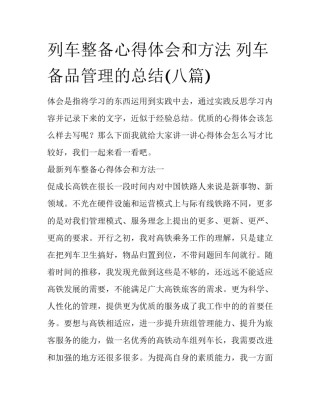 列车整备心得体会和方法 列车备品管理的总结(八篇)