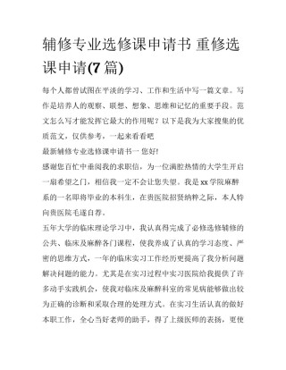辅修专业选修课申请书 重修选课申请(7篇)