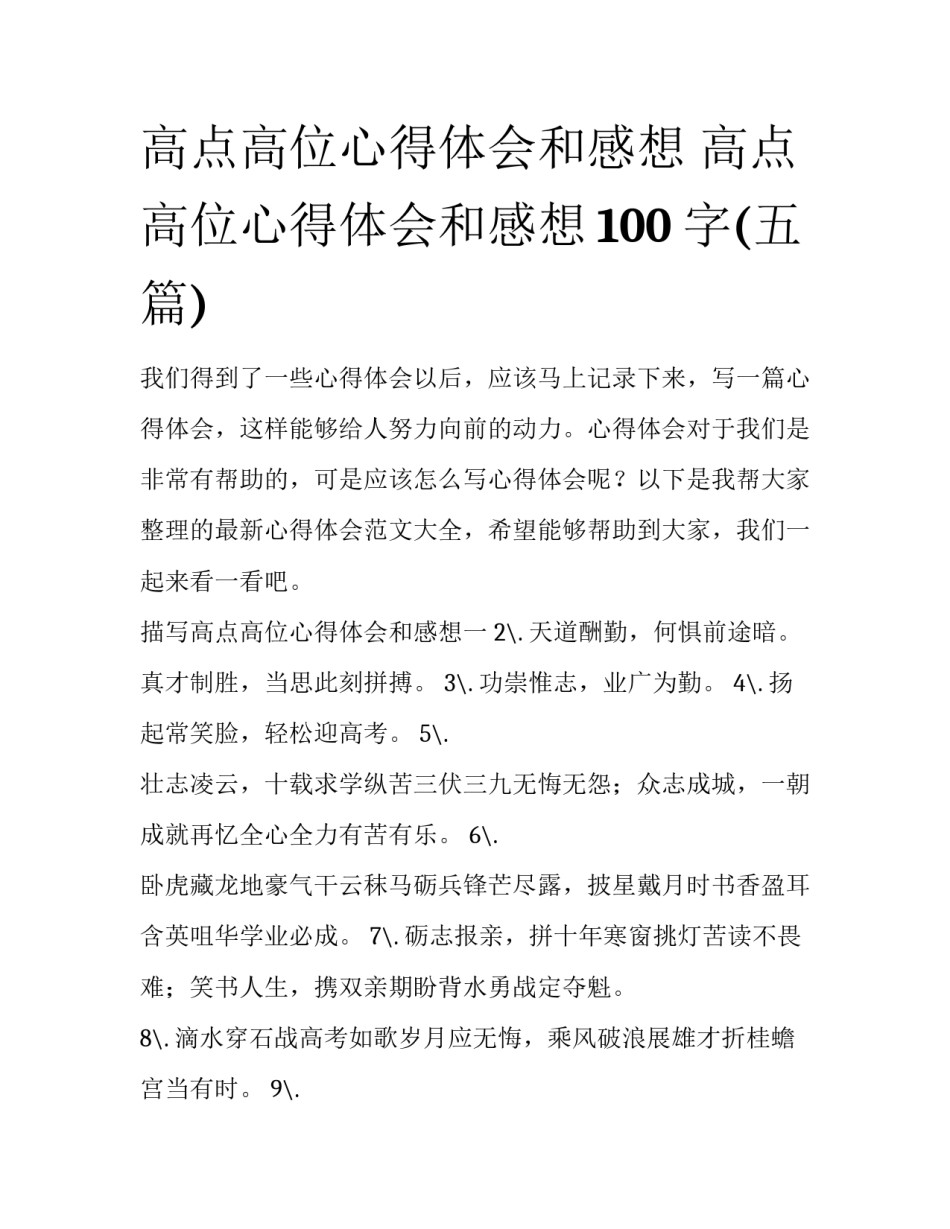 高点高位心得体会和感想 高点高位心得体会和感想100字(五篇)_第1页