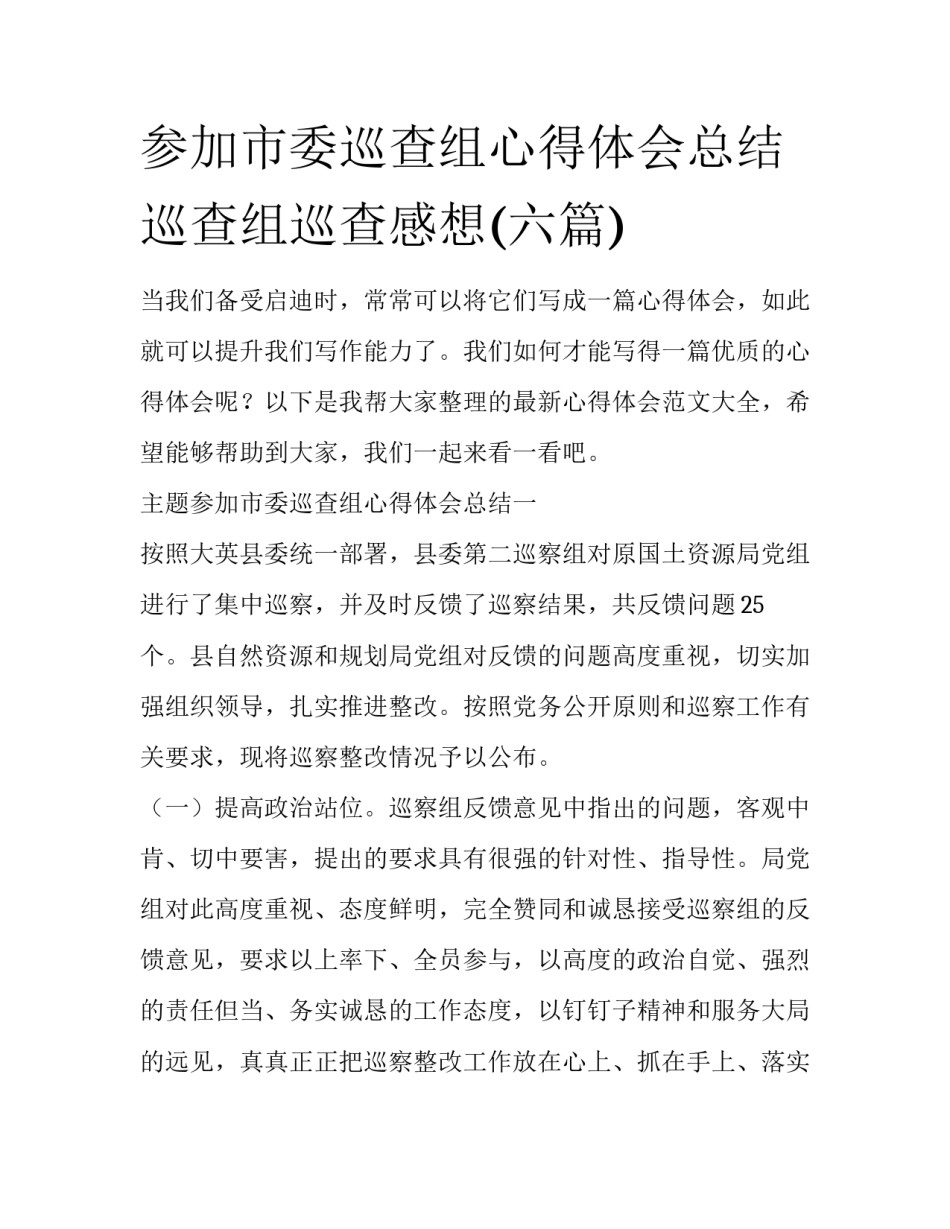 参加市委巡查组心得体会总结 巡查组巡查感想(六篇)_第1页