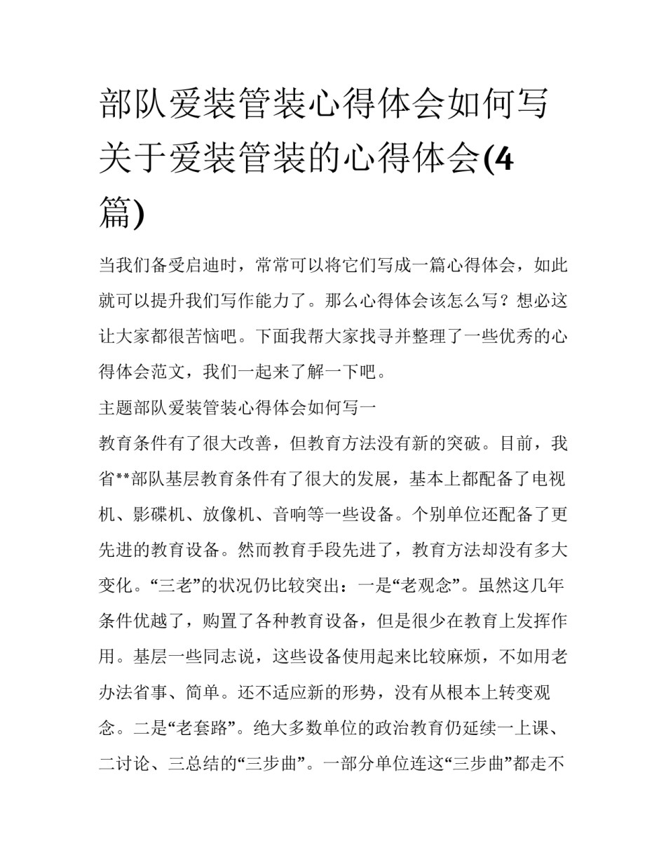 部队爱装管装心得体会如何写 关于爱装管装的心得体会(4篇)_第1页