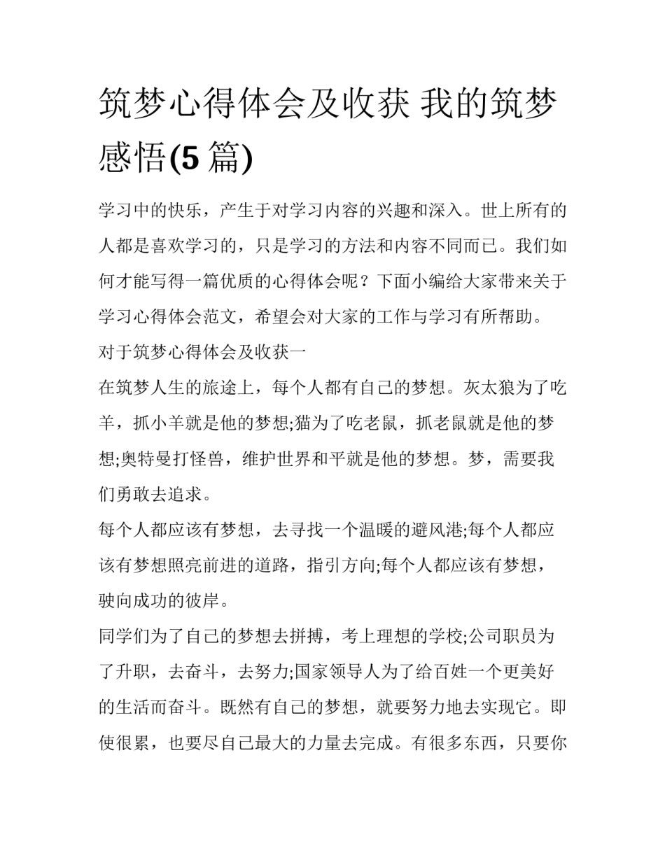 筑梦心得体会及收获 我的筑梦感悟(5篇)_第1页