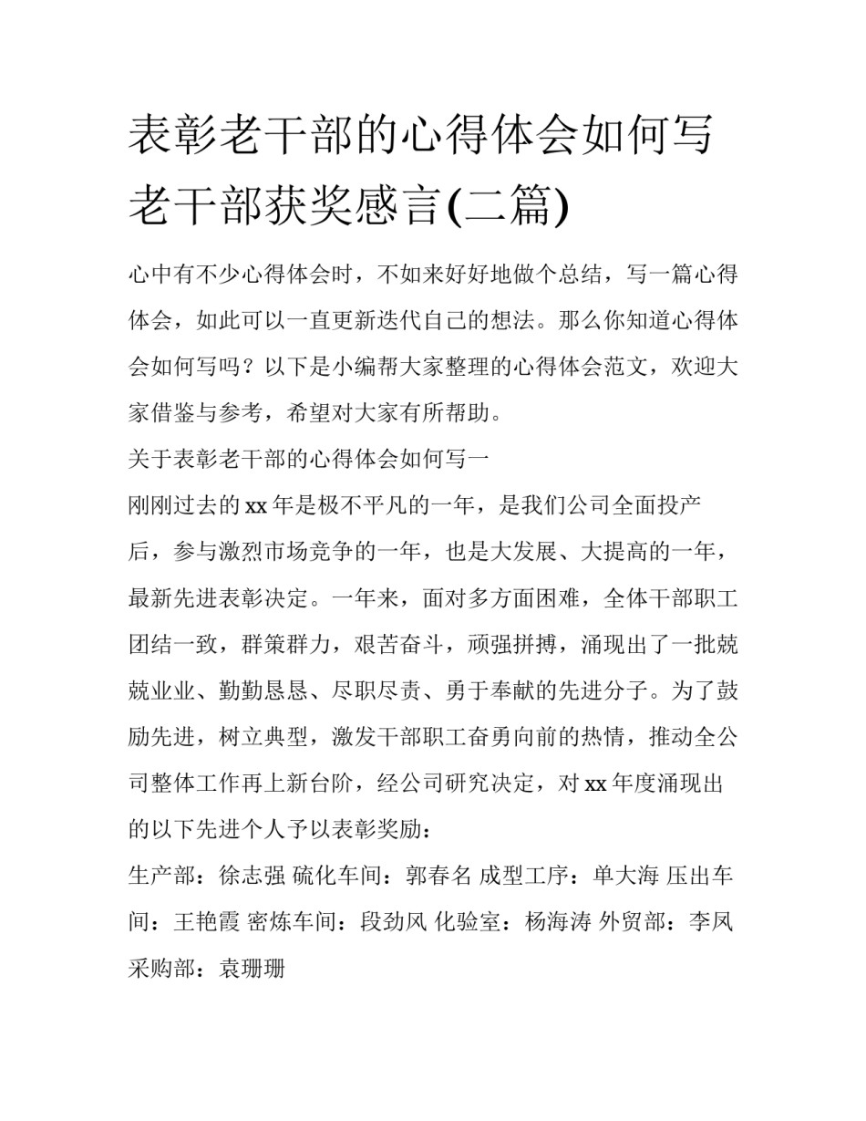 表彰老干部的心得体会如何写 老干部获奖感言(二篇)_第1页