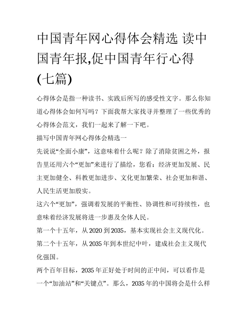 中国青年网心得体会精选 读中国青年报,促中国青年行心得(七篇)_第1页