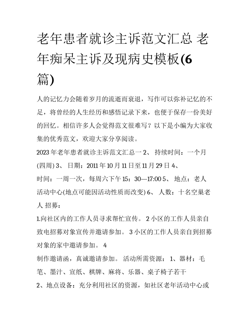 老年患者就诊主诉范文汇总 老年痴呆主诉及现病史模板(6篇)_第1页