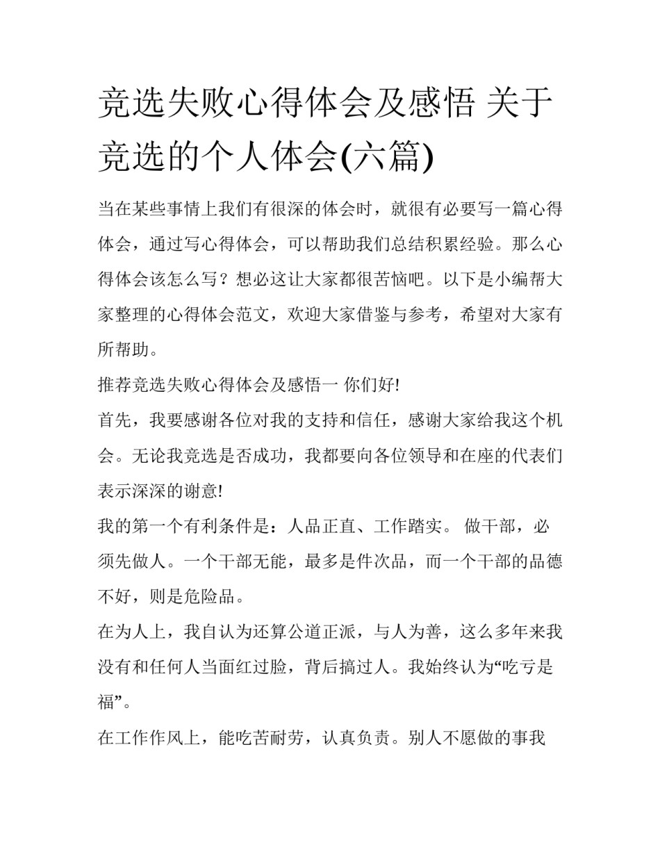 竞选失败心得体会及感悟 关于竞选的个人体会(六篇)_第1页
