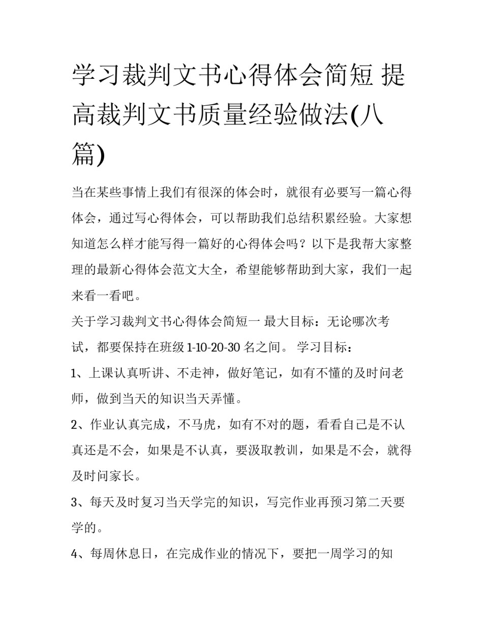 学习裁判文书心得体会简短 提高裁判文书质量经验做法(八篇)_第1页