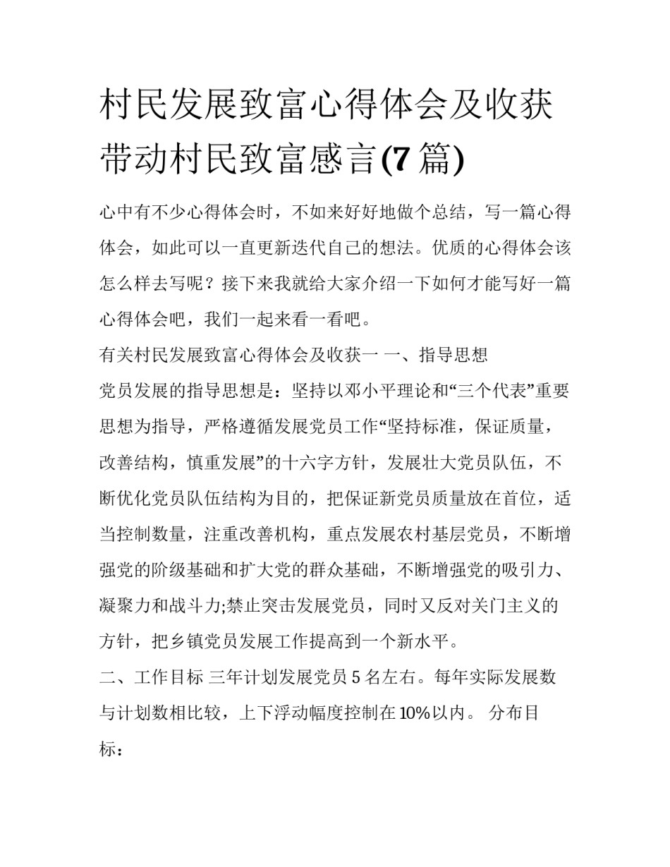 村民发展致富心得体会及收获 带动村民致富感言(7篇)_第1页
