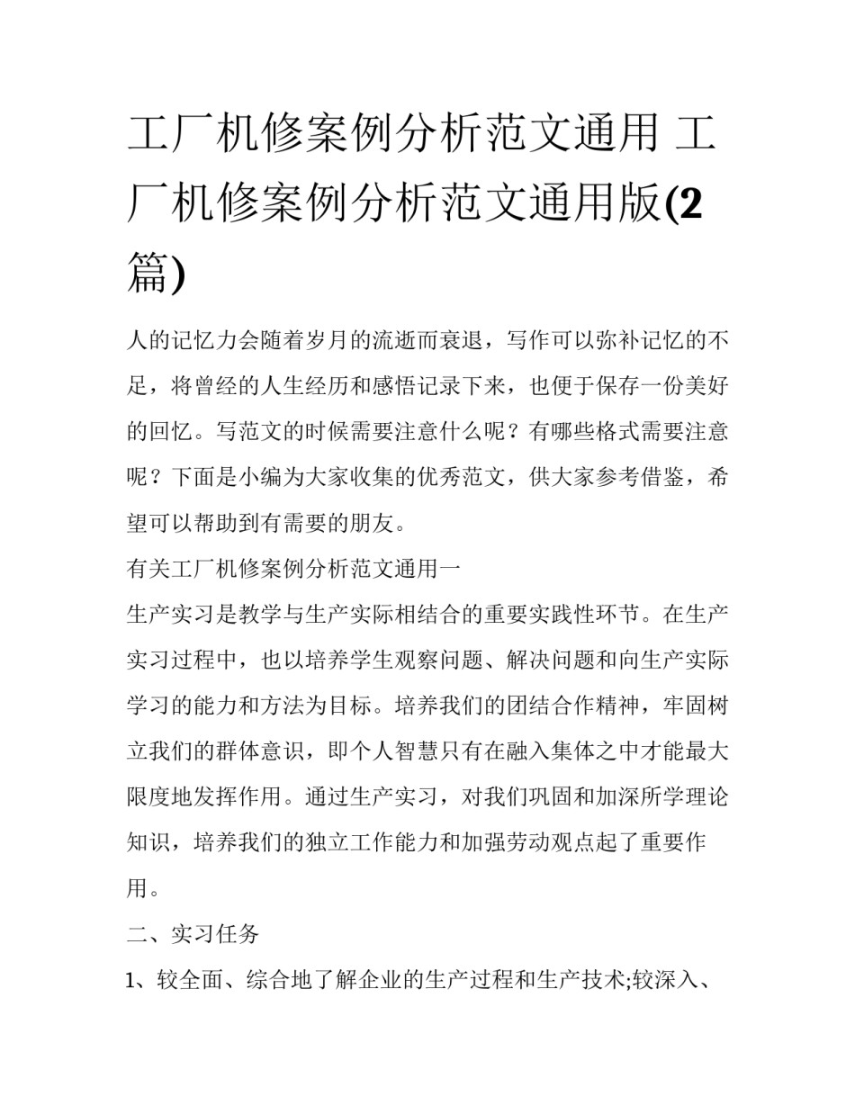 工厂机修案例分析范文通用 工厂机修案例分析范文通用版(2篇)_第1页
