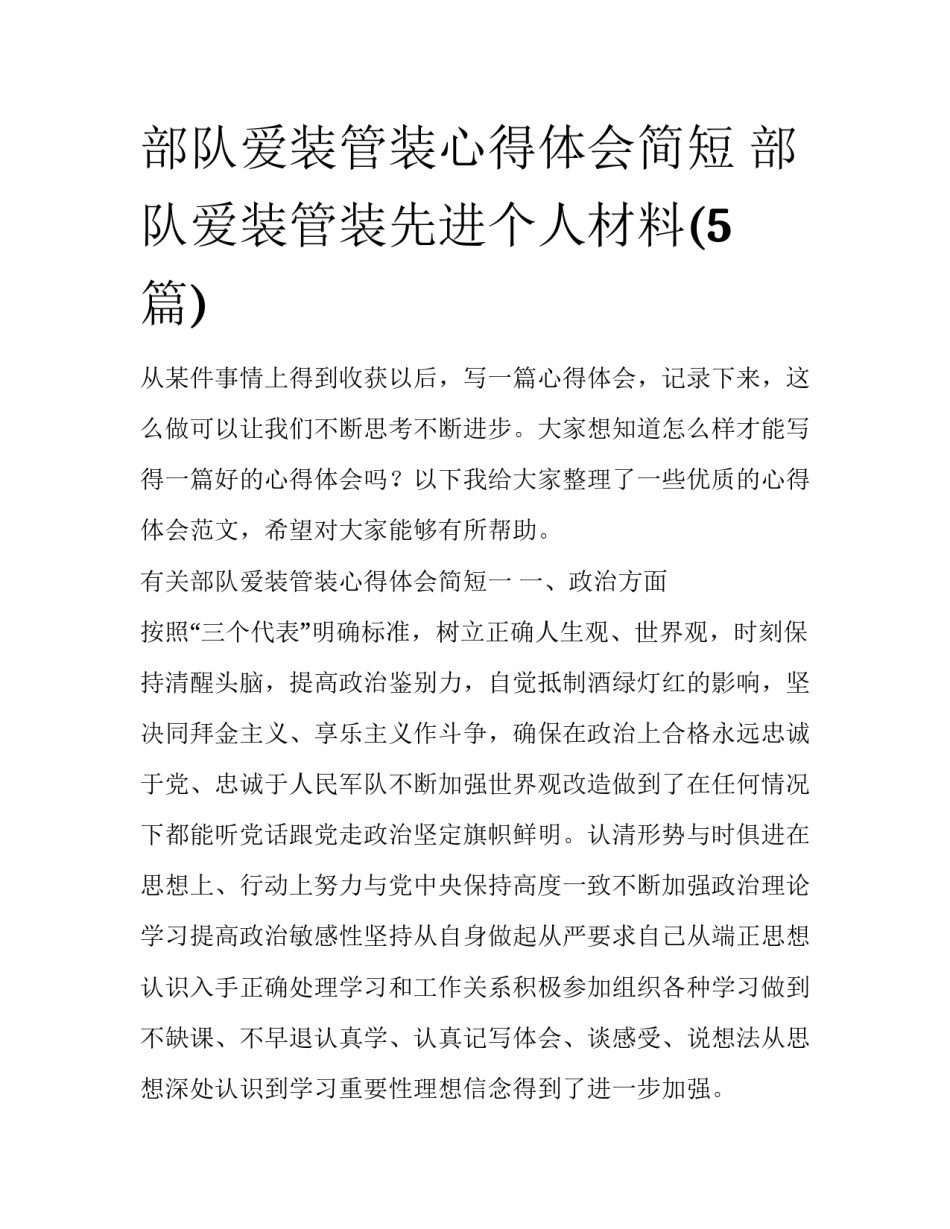 部队爱装管装心得体会简短 部队爱装管装先进个人材料(5篇)_第1页