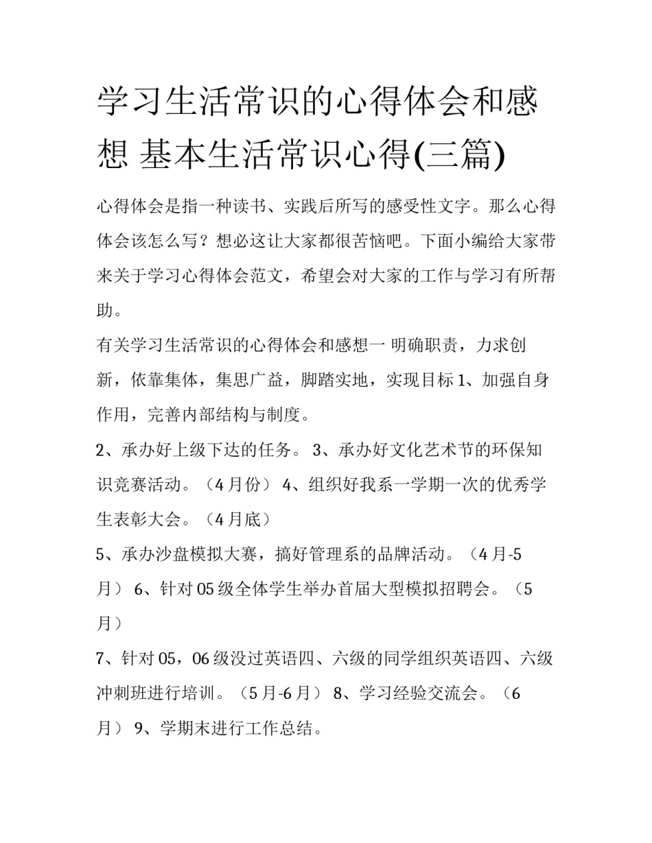 学习生活常识的心得体会和感想 基本生活常识心得(三篇)_第1页