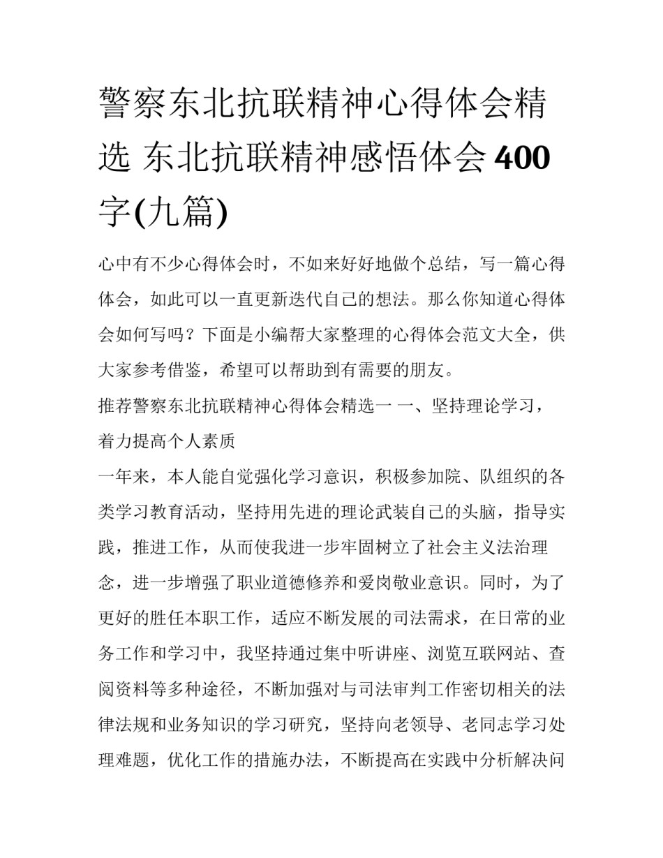 警察东北抗联精神心得体会精选 东北抗联精神感悟体会400字(九篇)_第1页