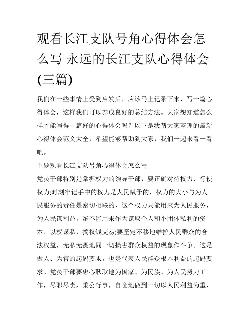 观看长江支队号角心得体会怎么写 永远的长江支队心得体会(三篇)_第1页
