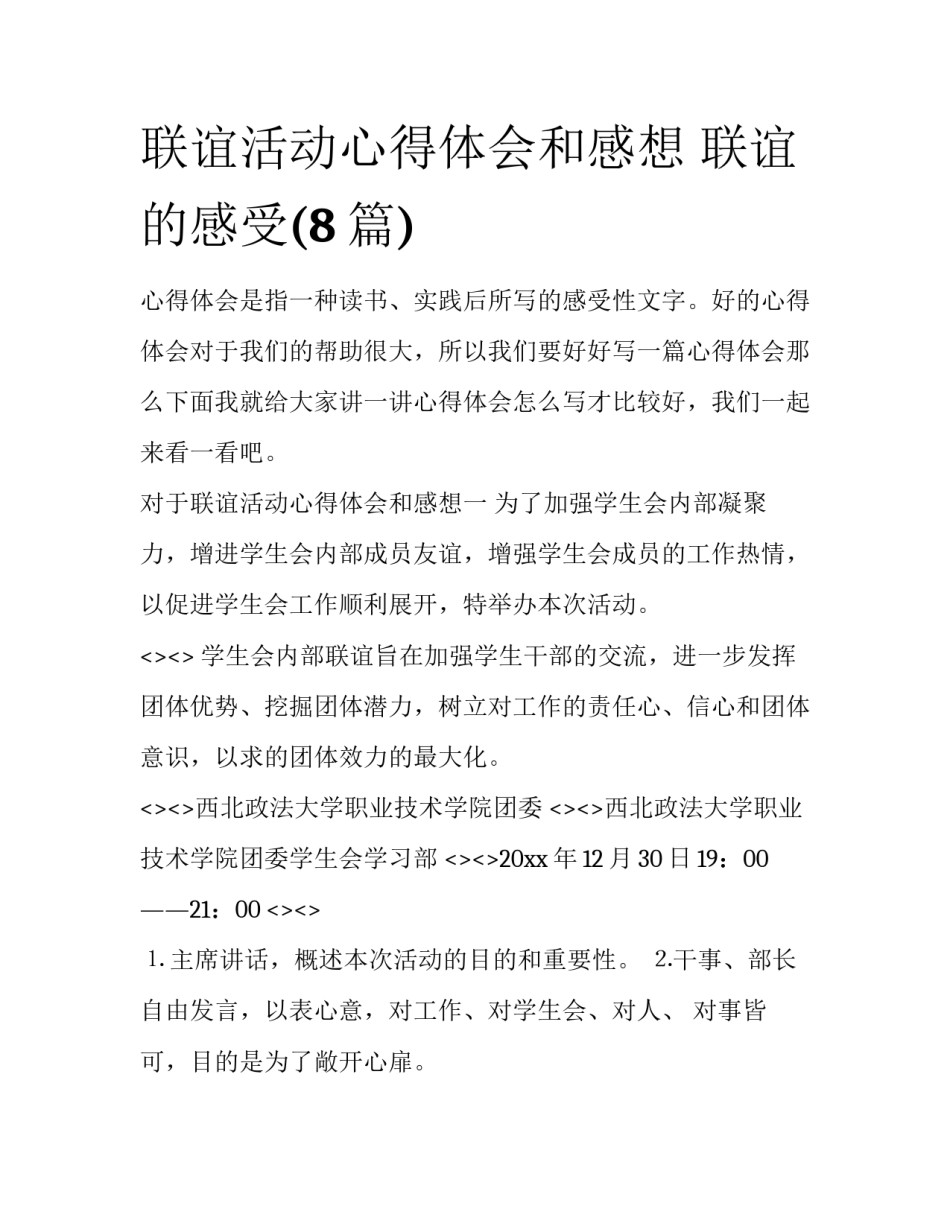联谊活动心得体会和感想 联谊的感受(8篇)_第1页