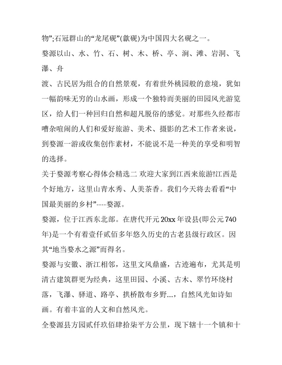 婺源考察心得体会精选 江西婺源实践报告(七篇)_第3页