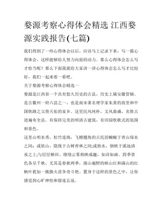 婺源考察心得体会精选 江西婺源实践报告(七篇)