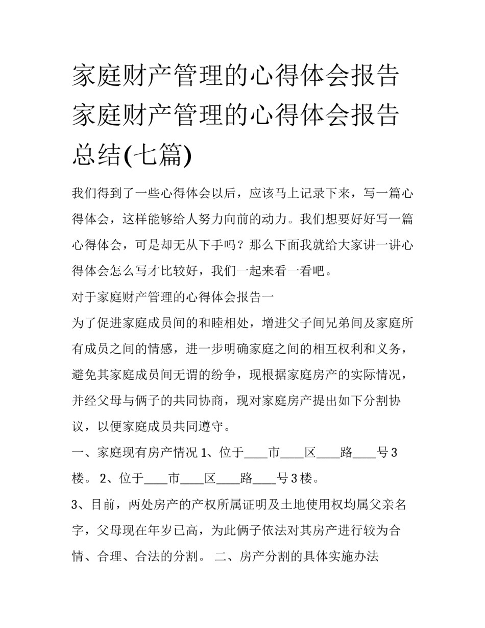 家庭财产管理的心得体会报告 家庭财产管理的心得体会报告总结(七篇)_第1页