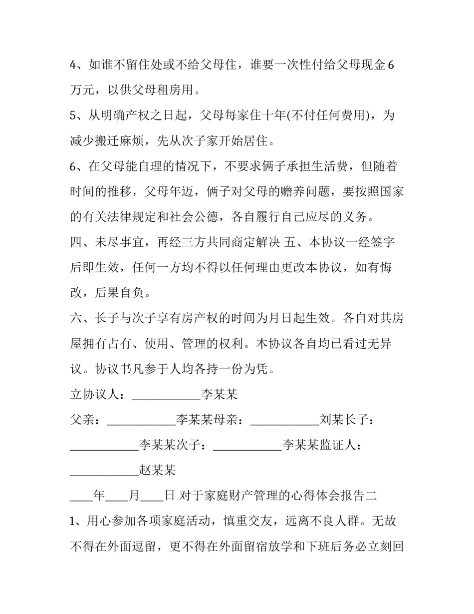 家庭财产管理的心得体会报告 家庭财产管理的心得体会报告总结(七篇)_第3页