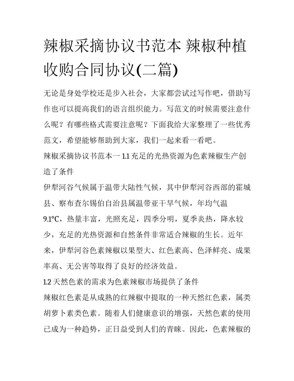 辣椒采摘协议书范本 辣椒种植收购合同协议(二篇)_第1页