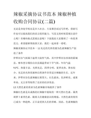 辣椒采摘协议书范本 辣椒种植收购合同协议(二篇)