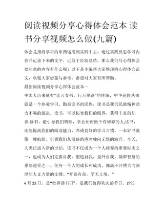 阅读视频分享心得体会范本 读书分享视频怎么做(九篇)