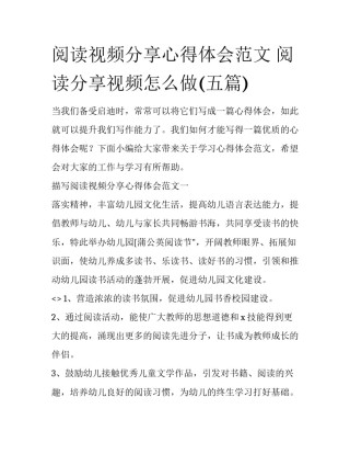 阅读视频分享心得体会范文 阅读分享视频怎么做(五篇)