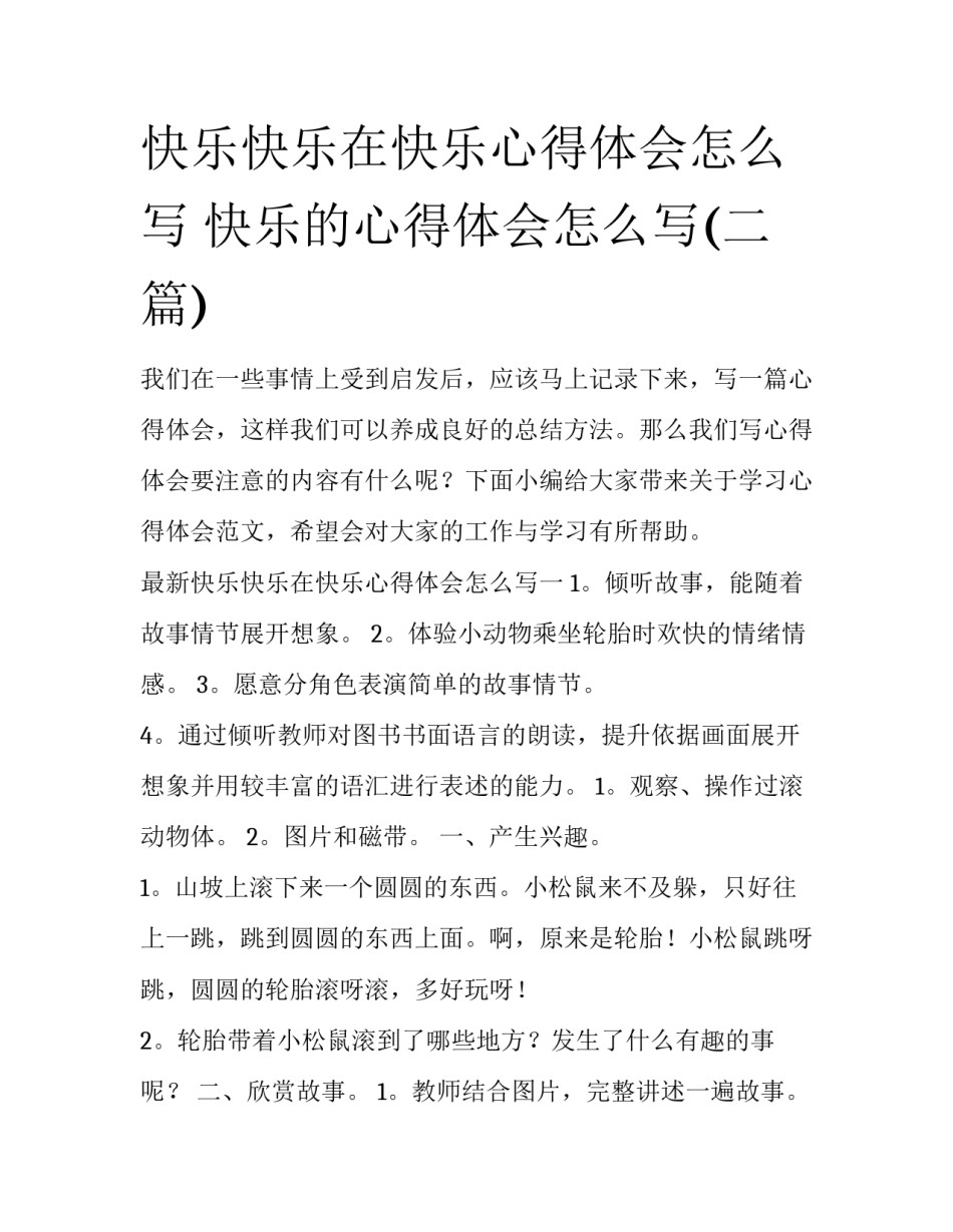快乐快乐在快乐心得体会怎么写 快乐的心得体会怎么写(二篇)_第1页