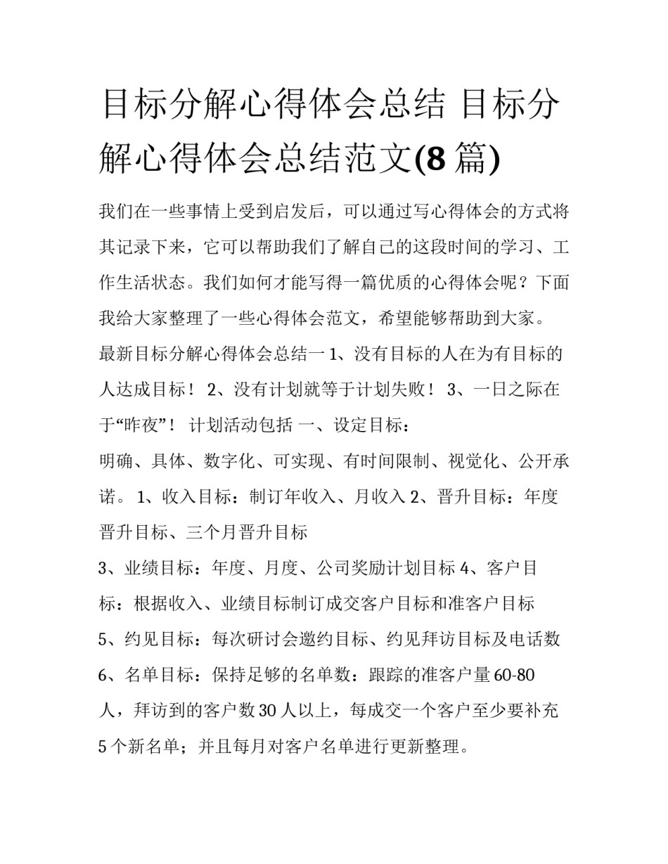 目标分解心得体会总结 目标分解心得体会总结范文(8篇)_第1页