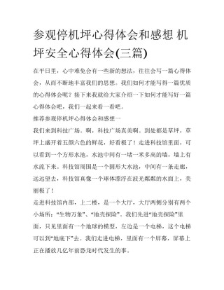 参观停机坪心得体会和感想 机坪安全心得体会(三篇)