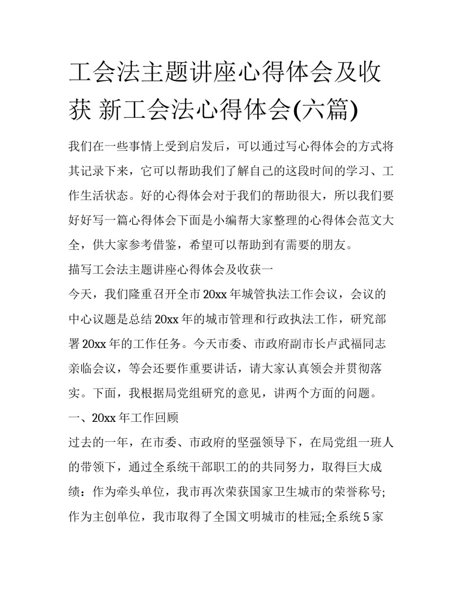 工会法主题讲座心得体会及收获 新工会法心得体会(六篇)_第1页